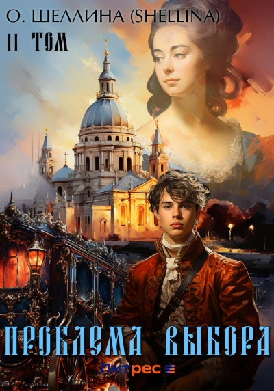 Проблема выбора - О. Шеллина Слушать аудио книги онлайн без регистрации полностью бесплатно - knigavkarmane.net