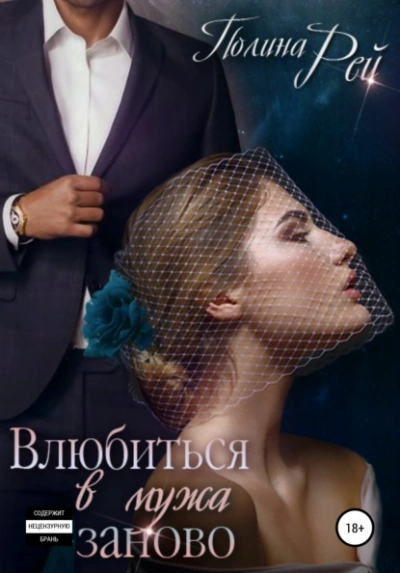 Влюбиться в мужа заново - Полина Рей Слушать аудио книги онлайн без регистрации полностью бесплатно - knigavkarmane.net