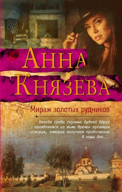 Мираж золотых рудников - Анна Князева Слушать аудио книги онлайн без регистрации полностью бесплатно - knigavkarmane.net