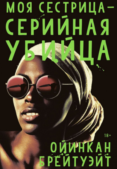 Моя сестрица — серийная убийца - Ойинкан Брейтуэйт Слушать аудио книги онлайн без регистрации полностью бесплатно - knigavkarmane.net