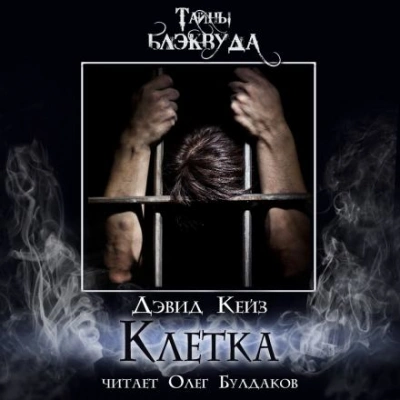 Клетка - Дэвид Кейз Слушать аудио книги онлайн без регистрации полностью бесплатно - knigavkarmane.net