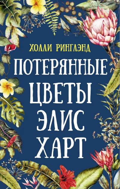 Потерянные цветы Элис Харт - Холли Ринглэнд Слушать аудио книги онлайн без регистрации полностью бесплатно - knigavkarmane.net