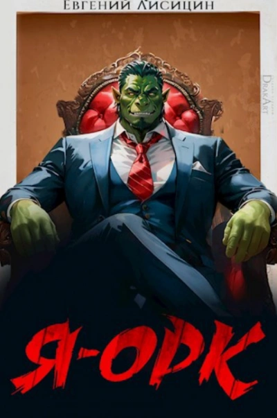 Я – Орк - Евгений Лисицин Слушать аудио книги онлайн без регистрации полностью бесплатно - knigavkarmane.net
