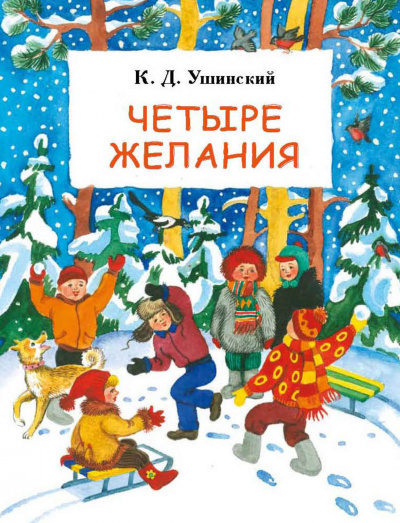 Четыре желания. Сборник - Константин Ушинский Слушать аудио книги онлайн без регистрации полностью бесплатно - knigavkarmane.net