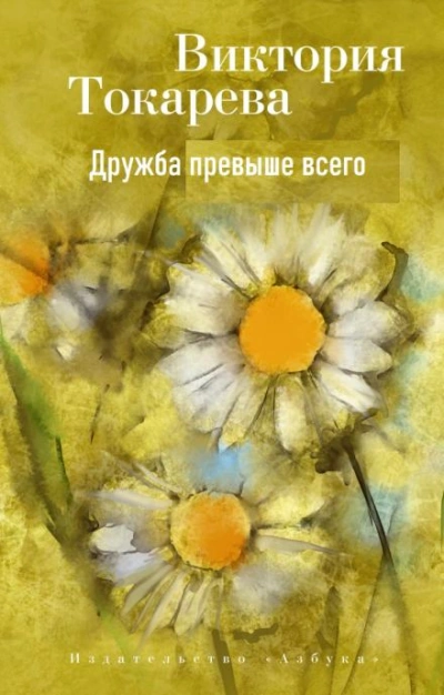 Дружба превыше всего - Виктория Токарева Слушать аудио книги онлайн без регистрации полностью бесплатно - knigavkarmane.net