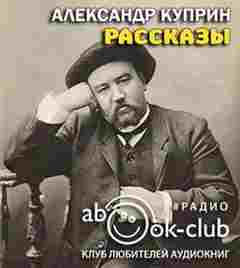 Рассказы - Александр Куприн Слушать аудио книги онлайн без регистрации полностью бесплатно - knigavkarmane.net