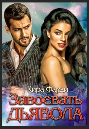 Завоевать дьявола - Кира Фарди Слушать аудио книги онлайн без регистрации полностью бесплатно - knigavkarmane.net