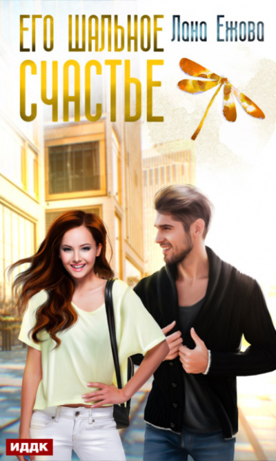 Его шальное счастье - Лана Ежова Слушать аудио книги онлайн без регистрации полностью бесплатно - knigavkarmane.net