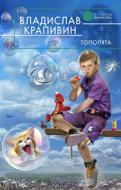 Тополята - Крапивин Владислав Слушать аудио книги онлайн без регистрации полностью бесплатно - knigavkarmane.net