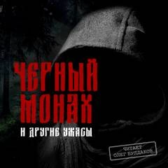 Черный монах и другие ужасы (Сборник) Слушать аудио книги онлайн без регистрации полностью бесплатно - knigavkarmane.net