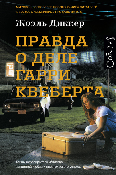 Правда о деле Гарри Квеберта - Жоэль Диккер Слушать аудио книги онлайн без регистрации полностью бесплатно - knigavkarmane.net