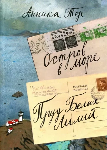 Остров в море. Книги 1-4 - Анника Тор Слушать аудио книги онлайн без регистрации полностью бесплатно - knigavkarmane.net