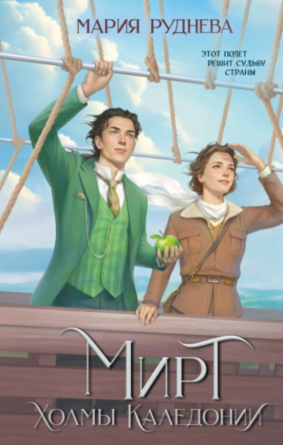 Холмы Каледонии - Мария Руднева Слушать аудио книги онлайн без регистрации полностью бесплатно - knigavkarmane.net