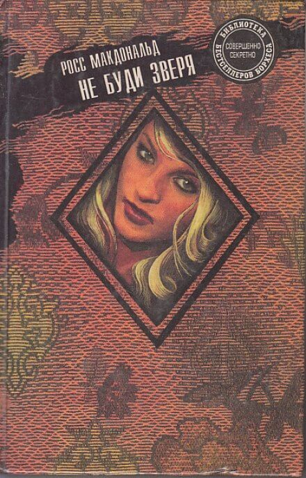 Не буди зверя - Макдональд Росс Слушать аудио книги онлайн без регистрации полностью бесплатно - knigavkarmane.net