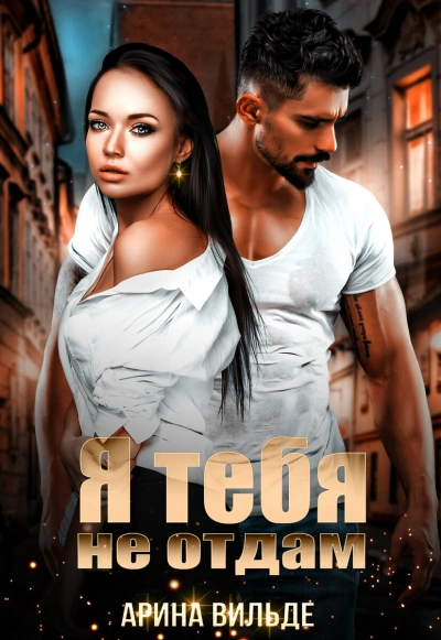 Я тебя не отдам - Арина Вильде Слушать аудио книги онлайн без регистрации полностью бесплатно - knigavkarmane.net