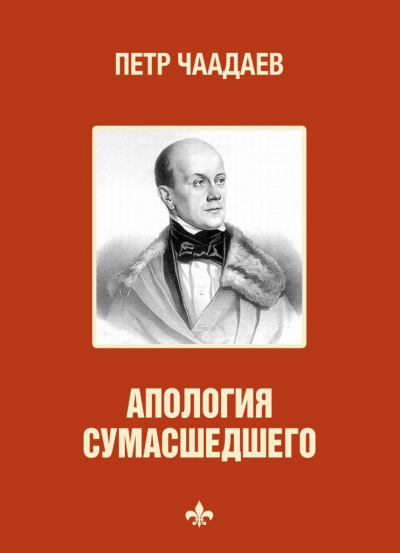 Философические письма. Апология сумасшедшего - Петр Чаадаев Слушать аудио книги онлайн без регистрации полностью бесплатно - knigavkarmane.net