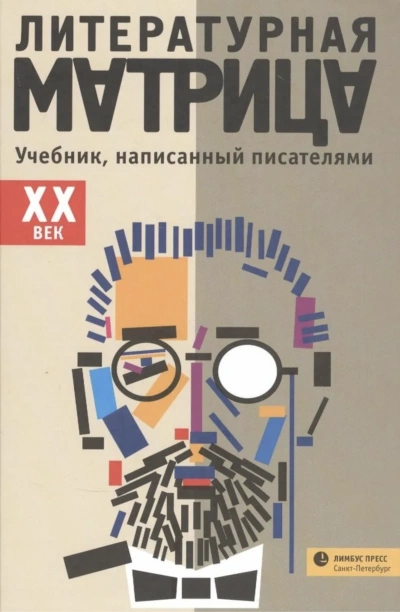 Литературная матрица. ХХ век Слушать аудио книги онлайн без регистрации полностью бесплатно - knigavkarmane.net