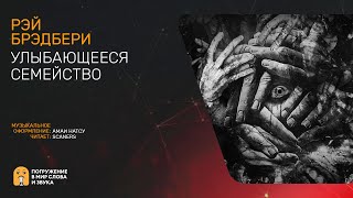 Улыбающееся семейство - Рэй Брэдбери Слушать аудио книги онлайн без регистрации полностью бесплатно - knigavkarmane.net