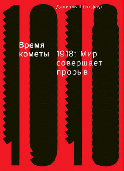 Время кометы. 1918: Мир совершает прорыв - Даниэль Шёнпфлуг Слушать аудио книги онлайн без регистрации полностью бесплатно - knigavkarmane.net