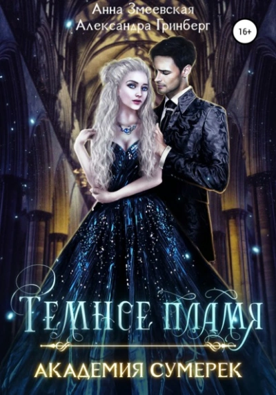 Темное пламя - Александра Гринберг Слушать аудио книги онлайн без регистрации полностью бесплатно - knigavkarmane.net