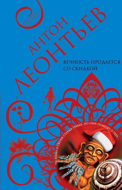 Вечность продаётся со скидкой - Антон Леонтьев Слушать аудио книги онлайн без регистрации полностью бесплатно - knigavkarmane.net