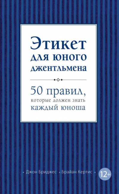 Этикет для юного джентльмена. 50 правил, которые должен знать каждый юноша - Джон Бриджес, Брайан Кертис Слушать аудио книги онлайн без регистрации полностью бесплатно - knigavkarmane.net