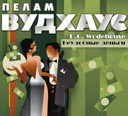 Неудобные деньги - Пелем Вудхауз Слушать аудио книги онлайн без регистрации полностью бесплатно - knigavkarmane.net