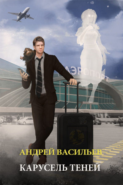 Карусель теней - Андрей Васильев Слушать аудио книги онлайн без регистрации полностью бесплатно - knigavkarmane.net