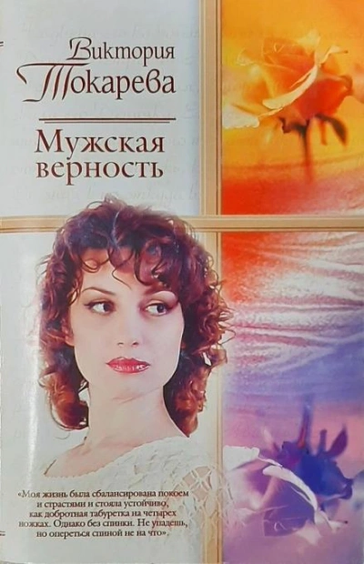 Мужская верность - Виктория Токарева Слушать аудио книги онлайн без регистрации полностью бесплатно - knigavkarmane.net