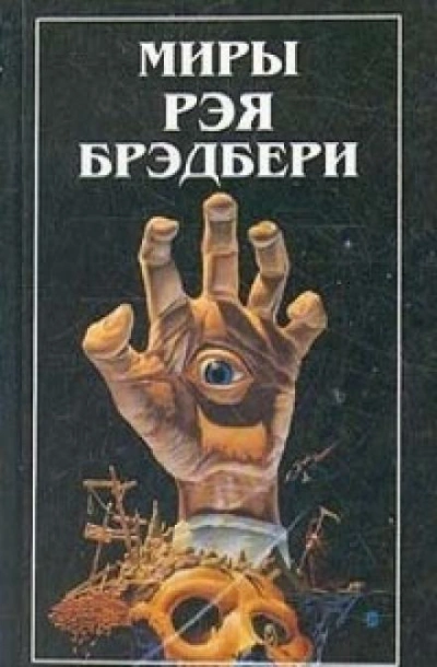 Дело вкуса - Рэй Брэдбери Слушать аудио книги онлайн без регистрации полностью бесплатно - knigavkarmane.net