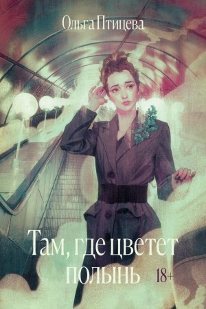 Там, где цветет полынь - Ольга Птицева Слушать аудио книги онлайн без регистрации полностью бесплатно - knigavkarmane.net