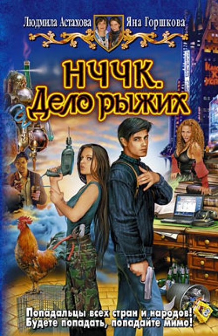 НЧЧК. Дело рыжих - Людмила Астахова, Яна Горшкова Слушать аудио книги онлайн без регистрации полностью бесплатно - knigavkarmane.net