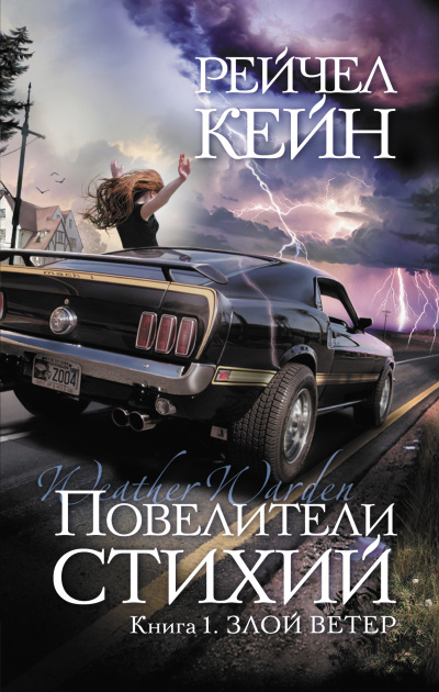 Злой ветер - Рейчел Кейн Слушать аудио книги онлайн без регистрации полностью бесплатно - knigavkarmane.net