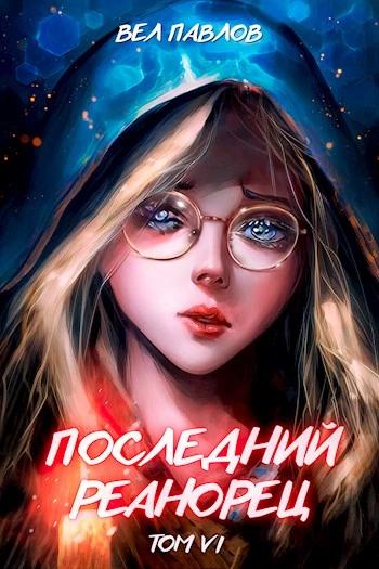 Последний реанорец. Том VI - Вел Павлов Слушать аудио книги онлайн без регистрации полностью бесплатно - knigavkarmane.net