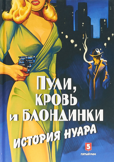 Пули, кровь и блондинки. История нуара - Андрей Васильченко Слушать аудио книги онлайн без регистрации полностью бесплатно - knigavkarmane.net