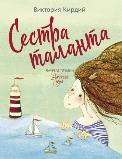 Сестра таланта - Виктория Кирдий Слушать аудио книги онлайн без регистрации полностью бесплатно - knigavkarmane.net