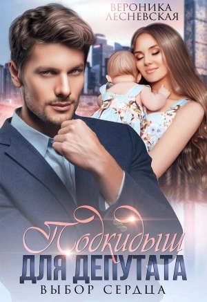 Подкидыш для депутата - Вероника Лесневская Слушать аудио книги онлайн без регистрации полностью бесплатно - knigavkarmane.net