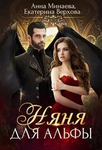 Няня для альфы - Екатерина Верхова, Анна Минаева Слушать аудио книги онлайн без регистрации полностью бесплатно - knigavkarmane.net