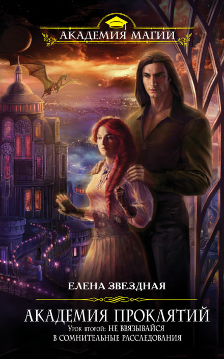 Урок второй: Не ввязывайся в сомнительные расследования - Елена Звёздная Слушать аудио книги онлайн без регистрации полностью бесплатно - knigavkarmane.net