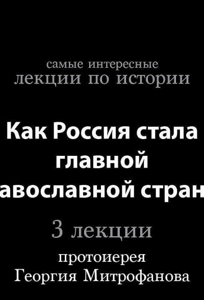 Как Россия стала главной православной страной - Георгий Митрофанов Слушать аудио книги онлайн без регистрации полностью бесплатно - knigavkarmane.net