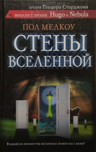 Стены Вселенной - Пол Мелкоу Слушать аудио книги онлайн без регистрации полностью бесплатно - knigavkarmane.net