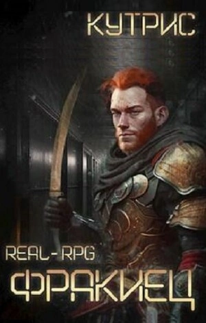 Фракиец - Кутрис Слушать аудио книги онлайн без регистрации полностью бесплатно - knigavkarmane.net