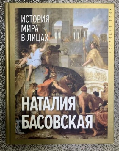 История мира в лицах - Наталия Басовская Слушать аудио книги онлайн без регистрации полностью бесплатно - knigavkarmane.net