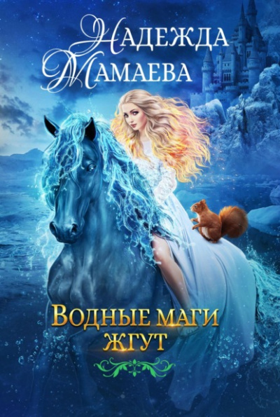 Водные маги жгут - Надежда Мамаева Слушать аудио книги онлайн без регистрации полностью бесплатно - knigavkarmane.net