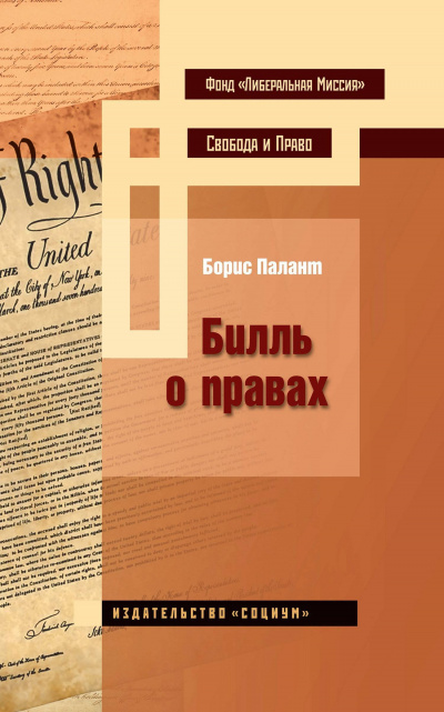 Билль о правах - Борис Палант Слушать аудио книги онлайн без регистрации полностью бесплатно - knigavkarmane.net