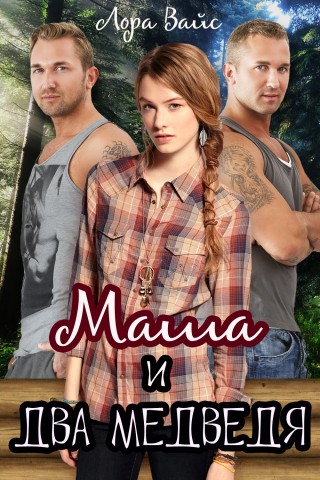 Маша и два медведя - Лора Вайс Слушать аудио книги онлайн без регистрации полностью бесплатно - knigavkarmane.net