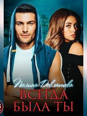 Всегда была ты - Полина Довлатова Слушать аудио книги онлайн без регистрации полностью бесплатно - knigavkarmane.net