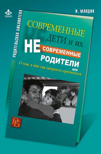 Современные дети и их несовременные родители, или О том, в чем так непросто признаться - Ирина Млодик Слушать аудио книги онлайн без регистрации полностью бесплатно - knigavkarmane.net