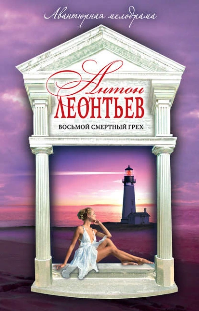 Восьмой смертный грех - Антон Леонтьев Слушать аудио книги онлайн без регистрации полностью бесплатно - knigavkarmane.net