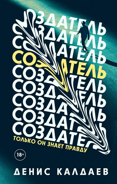 Создатель - Денис Калдаев Слушать аудио книги онлайн без регистрации полностью бесплатно - knigavkarmane.net